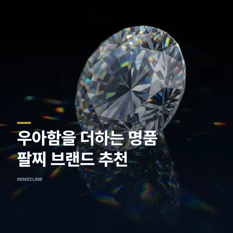 우아함을 더하는 명품 팔찌 브랜드 추천