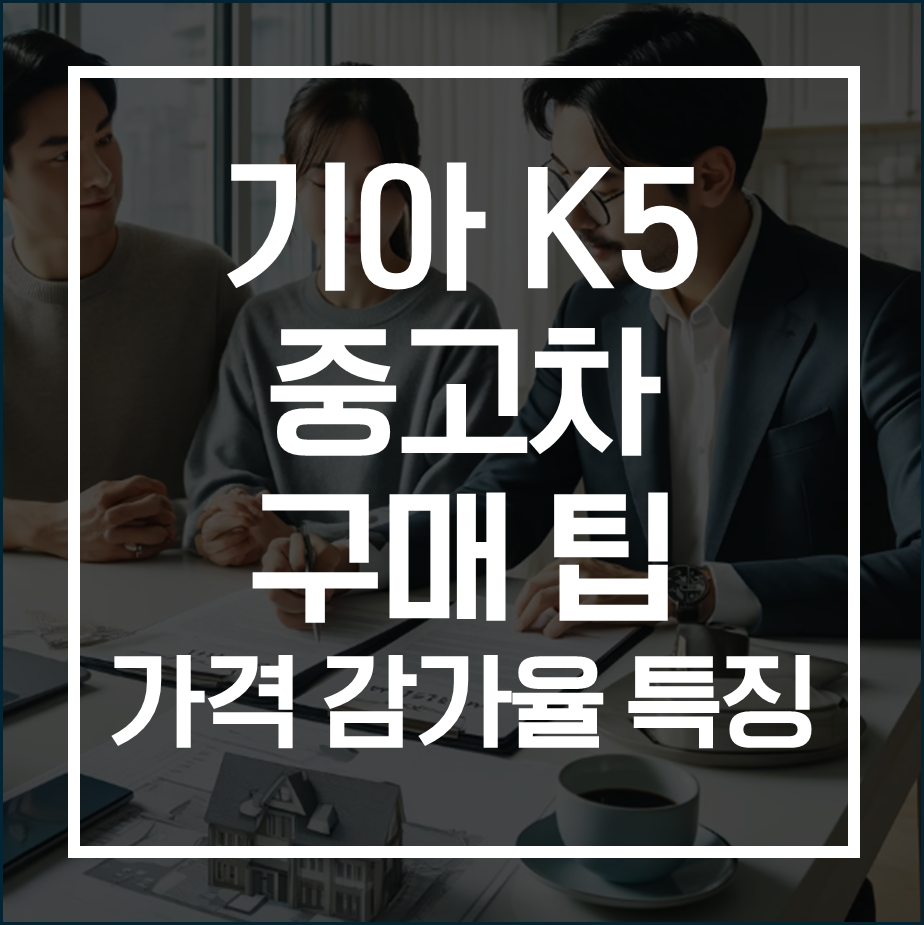 기아 K5 중고차