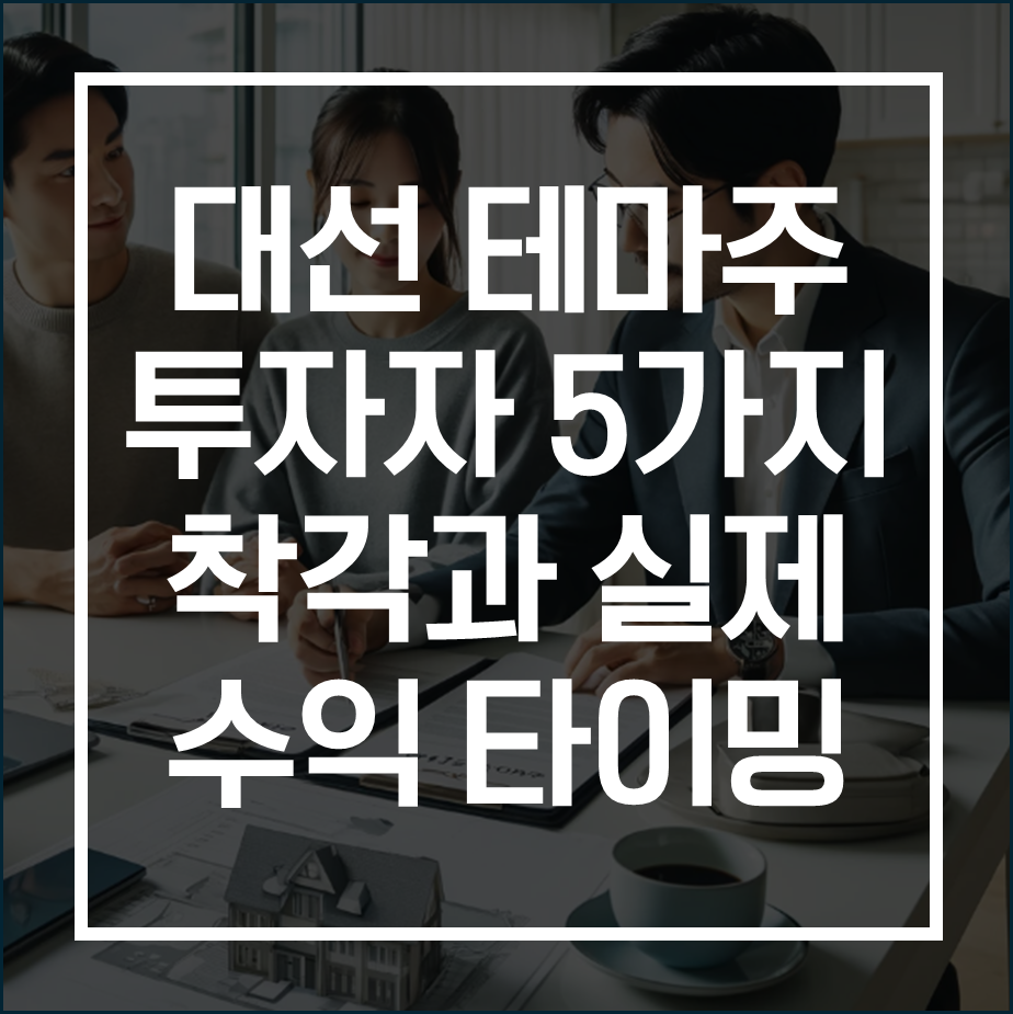 대선 테마주 전략