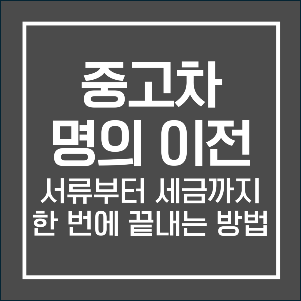 중고차 명의 이전