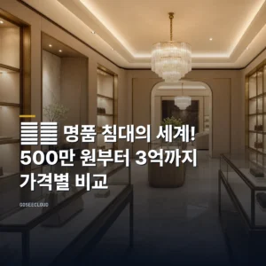 명품 침대의 세계! 500만 원부터 3억까지, 가격별 비교