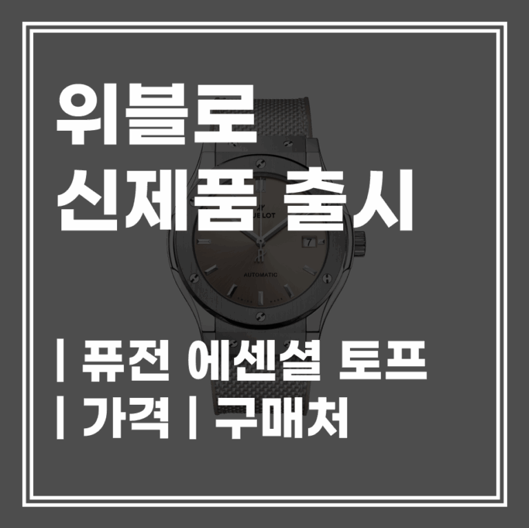 위블로 신제품 시계 – 클래식 퓨전 에센셜 토프 45mm 가격 | 무브먼트 | 구매
