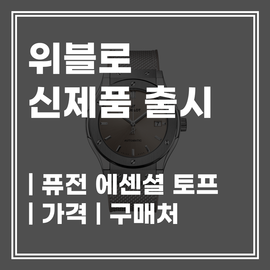  위블로 명품시계