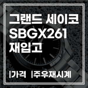SBGX261 그랜드 세이코 쿼츠 무브먼트(9F62) – ‘주우재 시계’ 15시 재입고