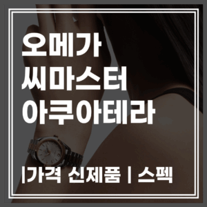 오메가 아쿠아테라 2025 신제품 가격·사양·실물 후기 총정리