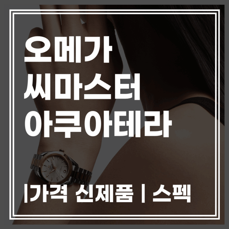 오메가 아쿠아테라 2025 신제품 가격·사양·실물 후기 총정리