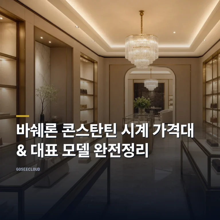 바쉐론 콘스탄틴 시계 가격대 & 대표 모델 완전정리