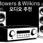 B&W오디오 추천