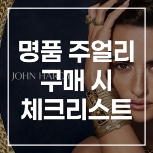 후회 없는 명품 주얼리 구매: 체크리스트 및 가격 추천