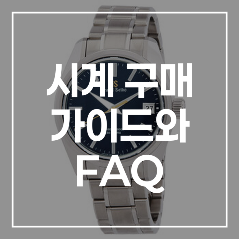 시계 구매 가이드와 FAQ: 세이코 vs 그랜드 세이코 추천/가격