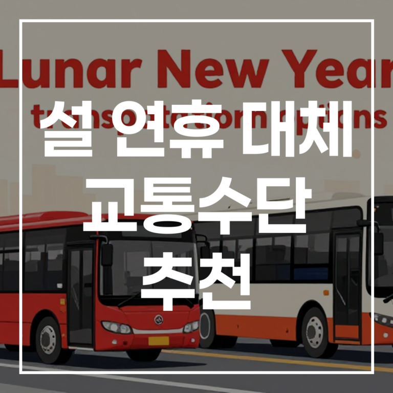 KTX 실패! 설 연휴 대체 교통수단 추천, 버스표 예매 팁