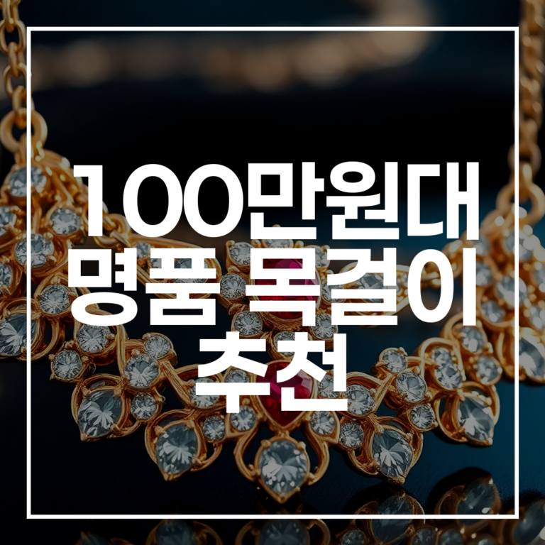 100만원대 명품 목걸이 추천, 여친 선물 고민 끝!