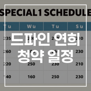 드파인 연희 청약 일정 완벽 가이드 자격 특별공급 준비물 총정리