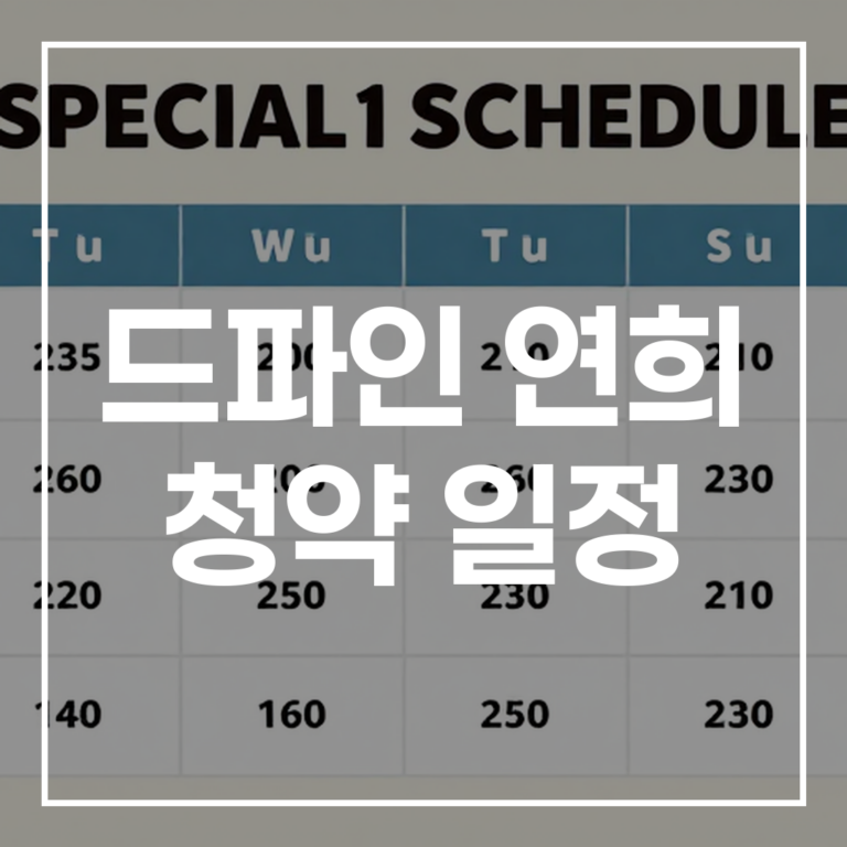 드파인 연희 청약 일정 완벽 가이드 자격 특별공급 준비물 총정리