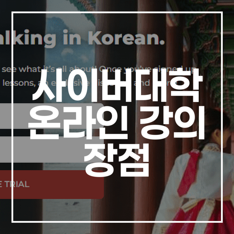 사이버대학 온라인 강의 장점 분석: 은퇴 후 새 시작 가이드