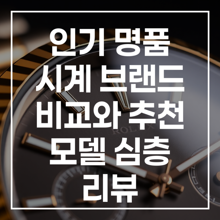 인기 명품 시계 브랜드 비교와 추천 모델 심층 리뷰: 예물 시계 가이드