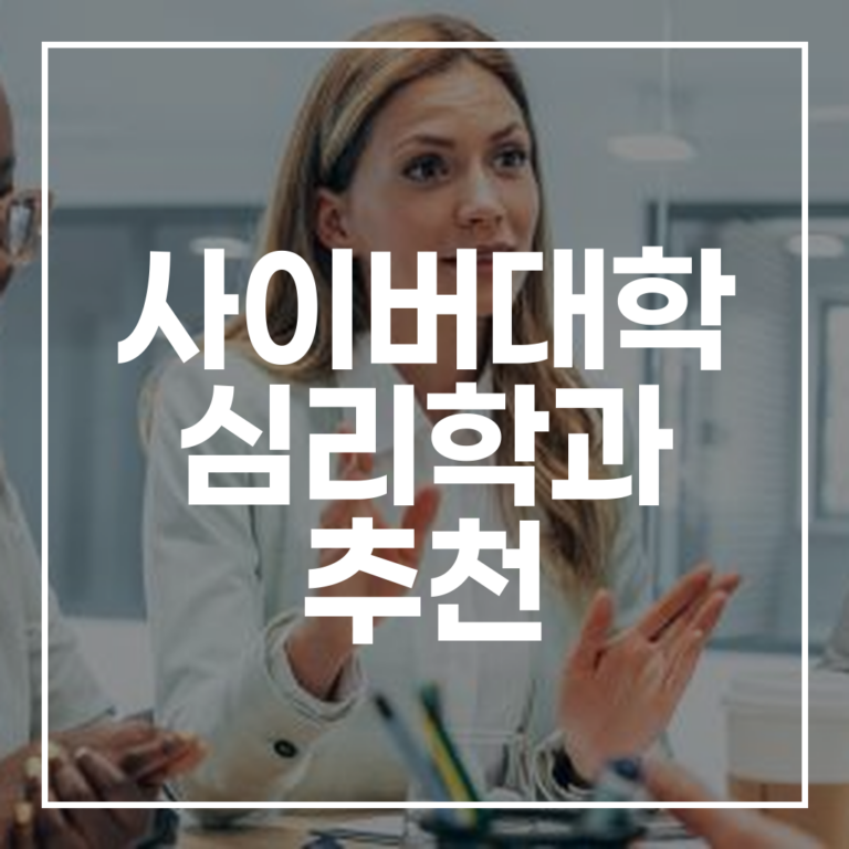 2026 사이버대학 심리학과 추천: 자격증, 입학 완벽 가이드