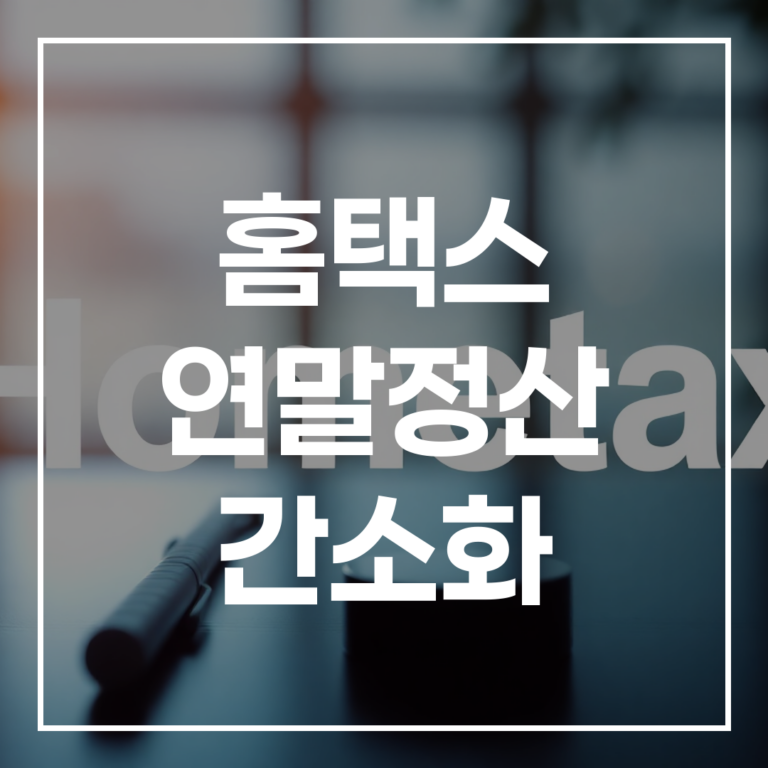 2026년 홈택스 연말정산 간소화 서비스 오픈일부터 제출까지 완벽 정복