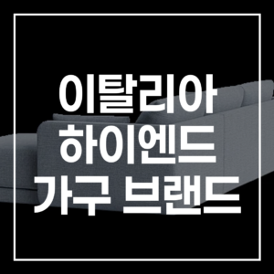 이탈리아 하이엔드 가구: B&B, 미노띠, 까시나, 폴리폼 분석