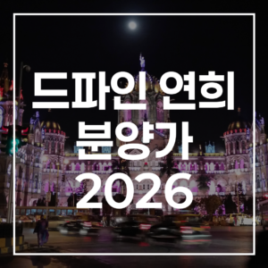 드파인 연희 2026 분양가, 서대문구 청약 일정, 평면도, 입지 분석