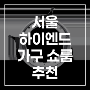 2026 서울 하이엔드 가구 쇼룸 추천 BEST 3