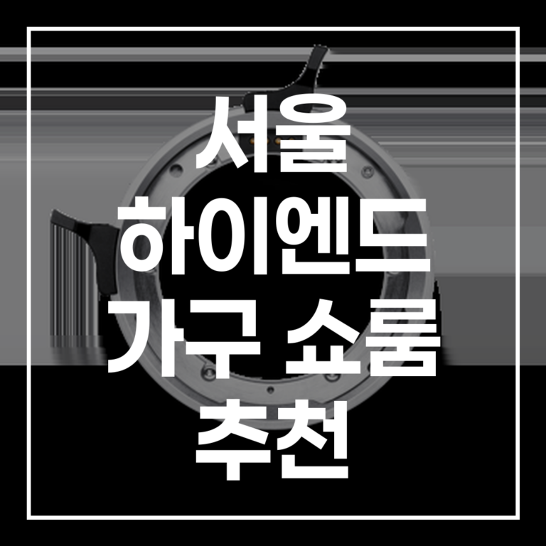 2026 서울 하이엔드 가구 쇼룸 추천 BEST 3