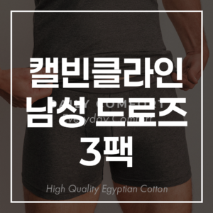 캘빈클라인 남성 드로즈 3팩: 2026년 후기 총정리, 왜 모두가 극찬할까?