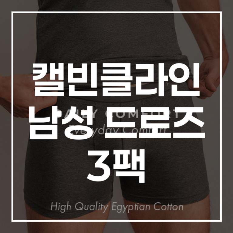 캘빈클라인 남성 드로즈 3팩: 2026년 후기 총정리, 왜 모두가 극찬할까?