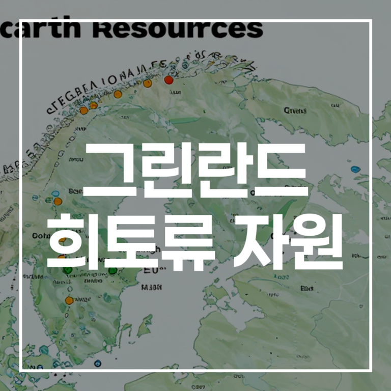 그린란드 희토류: 북극항로, 트럼프 전략과 자원전쟁