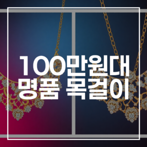 100만원대 명품 목걸이: 최신 가격, 가성비 추천