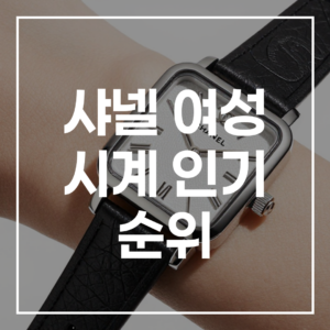 2026 샤넬 여성 시계 순위 및 명품 브랜드 디자인 비교