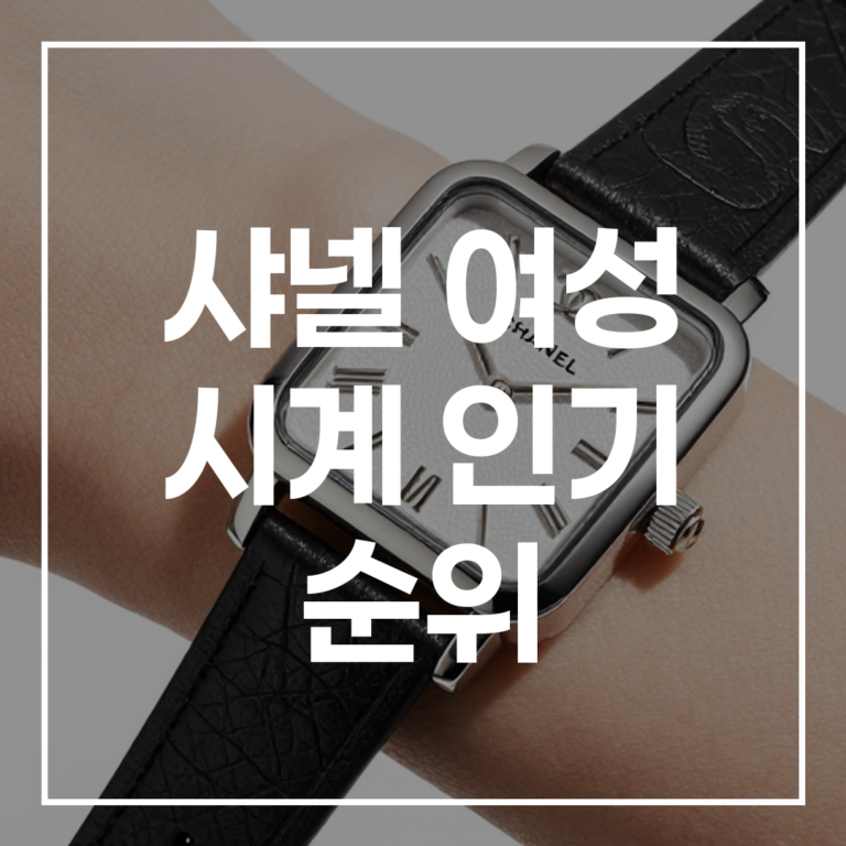 2026 샤넬 여성 시계 순위 및 명품 브랜드 디자인 비교