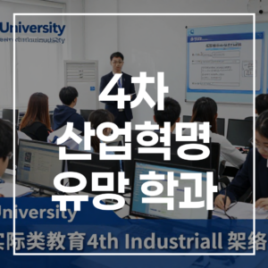 4차 산업혁명 유망 학과 선택, 사이버대학교 복수전공으로 실무 역량 완성하기