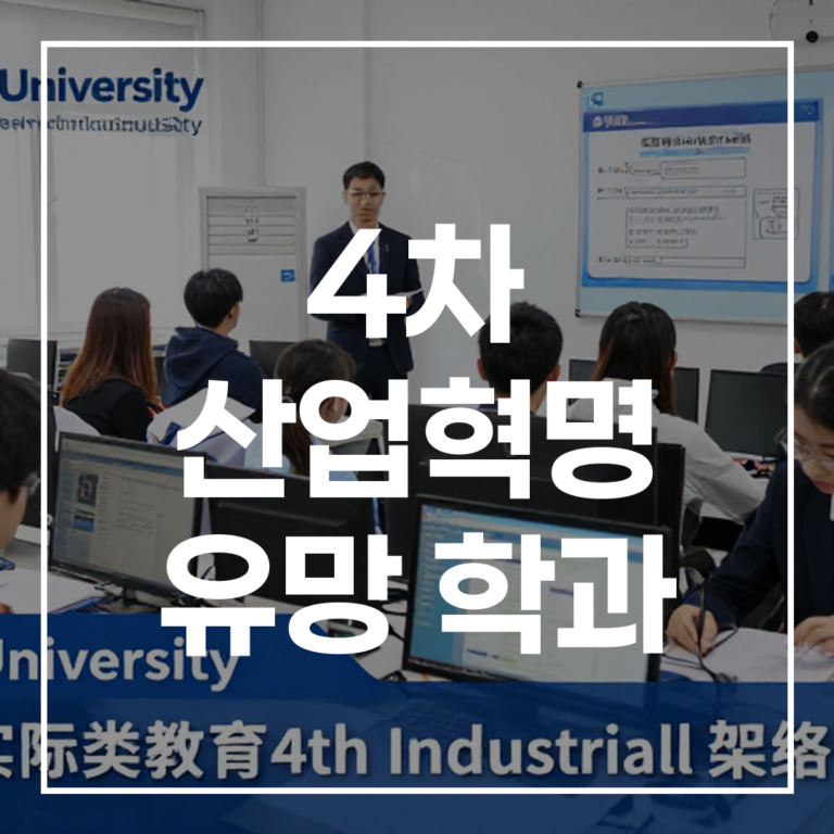 4차 산업혁명 유망 학과 선택, 사이버대학교 복수전공으로 실무 역량 완성하기