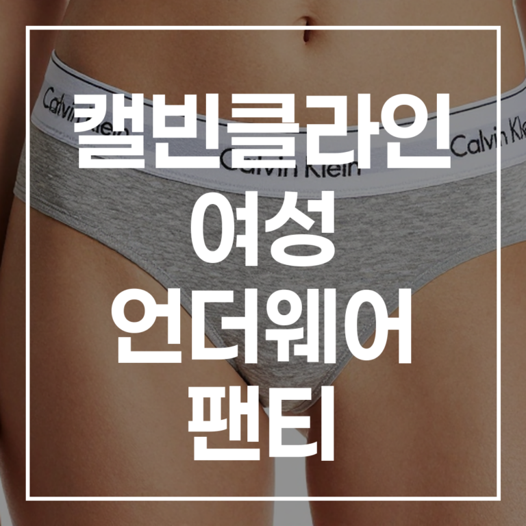 스타일과 편안함, 모두를 만족시키는 캘빈클라인 여성 언더웨어 팬티 완벽 가이드 (2026 최신판)