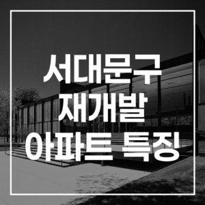 2026년 주목할 서대문구 재개발 아파트 특징: 투자 가치와 분양 장점 총정리