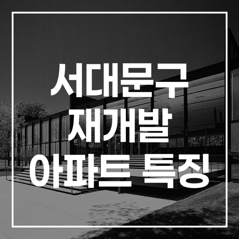 2026년 주목할 서대문구 재개발 아파트 특징: 투자 가치와 분양 장점 총정리