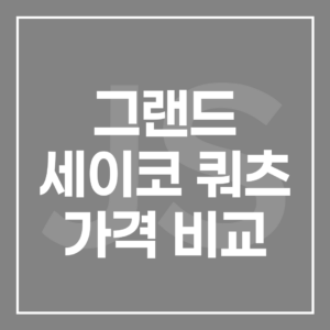 2026 그랜드 세이코 쿼츠 가격 비교: 기계식, 가성비 추천