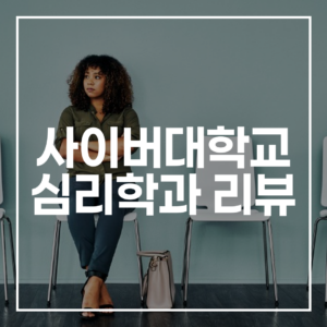5060 사이버대학교 심리학과 리뷰: 심리 상담사 성공 가이드