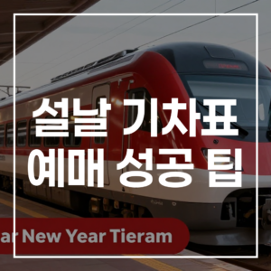 2026년 설날 기차표 예매 성공 팁: 코레일 경쟁 뚫는 최종 가이드