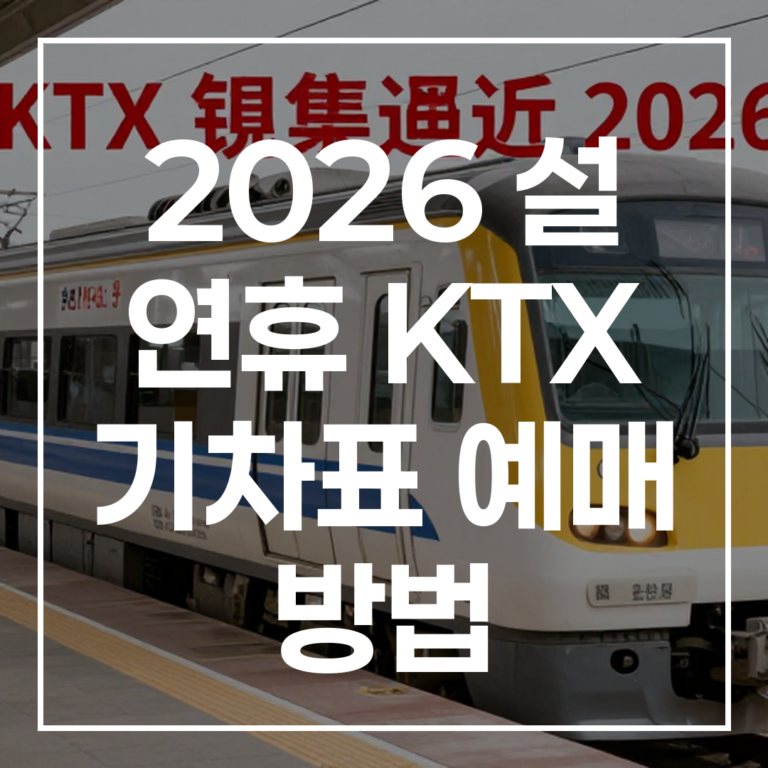 2026 설 연휴 KTX 기차표 예매 방법 일정 꿀팁