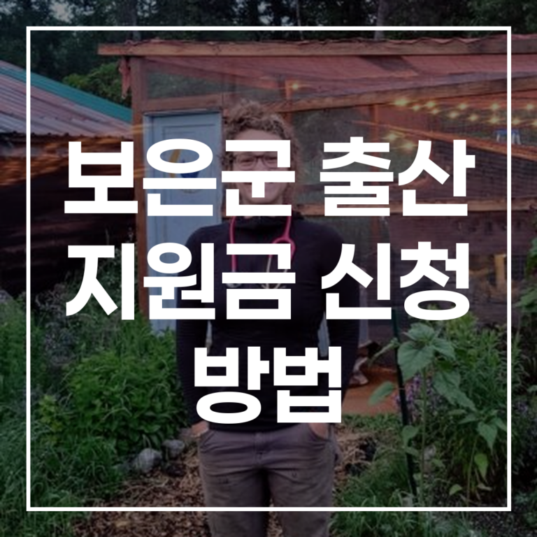 2026년 보은군 출산 지원금 신청 방법 금액 조건 총정리