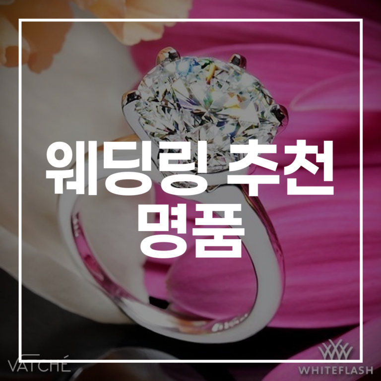 평생의 약속, 2026년 최고의 웨딩링 추천 명품 브랜드 TOP 5 및 선택 가이드