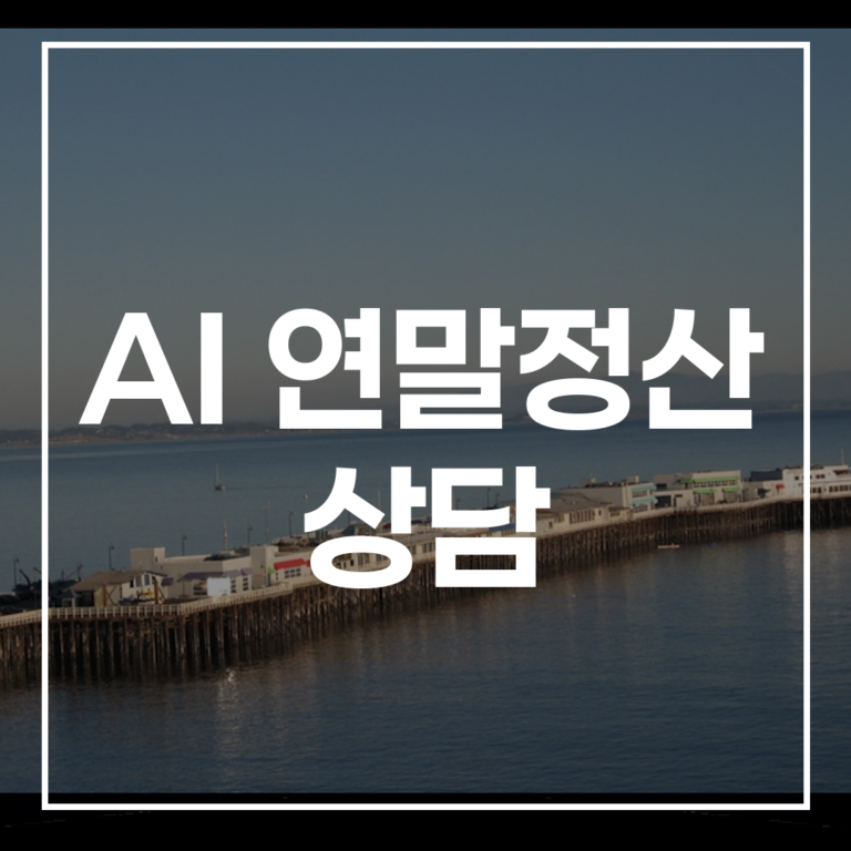 AI 연말정산 상담: 챗봇으로 13월의 월급 챙기기