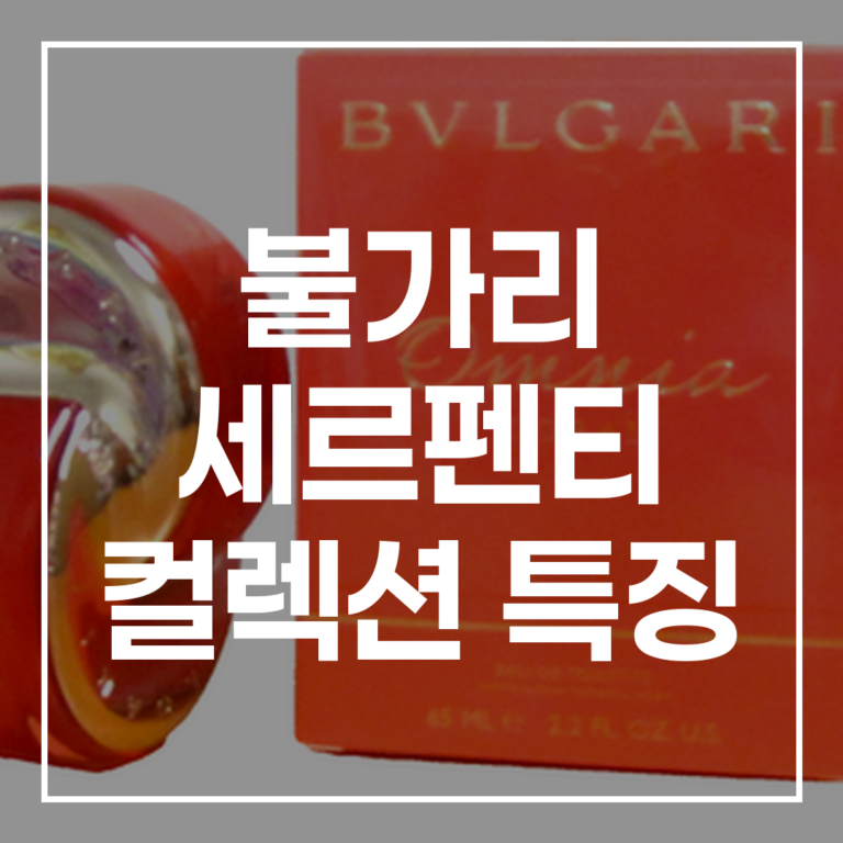 불가리 세르펜티 특징 2026년 가격 트렌드 타 브랜드 비교