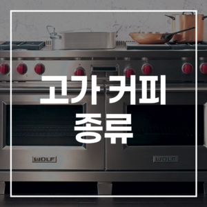 고가 커피 종류 완벽 가이드: 가격 대비 커피 품종 비교 및 추천 (2026년 최신)