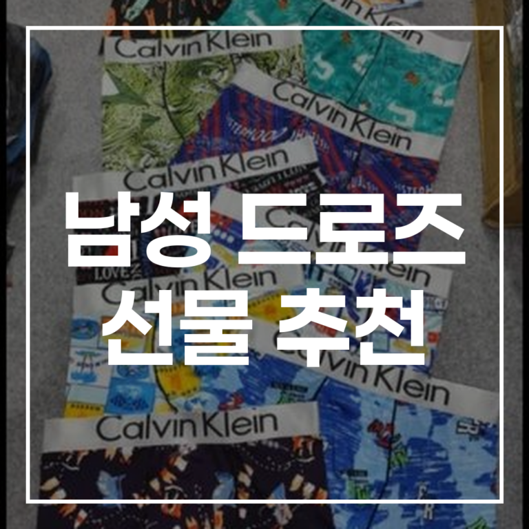 2026 남성 드로즈 선물 추천 TOP 5 가이드