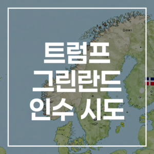 트럼프 그린란드 인수 시도: 단순 해프닝인가, 치밀한 북극 전략인가?