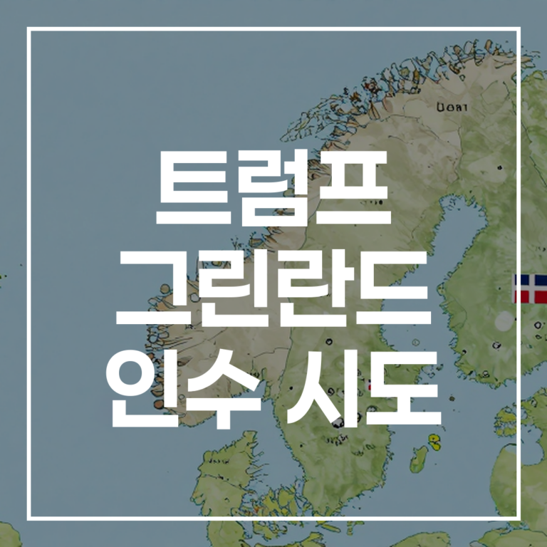 트럼프 그린란드 인수 시도: 단순 해프닝인가, 치밀한 북극 전략인가?