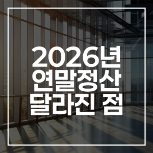 2026년 연말정산 달라진 점: 자녀·월세 공제 확대부터 AI 상담 도입까지 완벽 정리